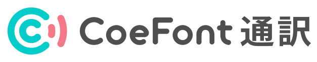 CoeFont 通訳