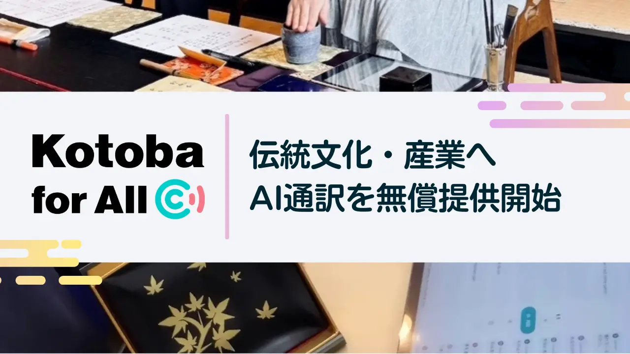 【導入事例】CoeFont、京都の伝統文化・産業をAI通訳サービス「CoeFont通訳」で無償支援
