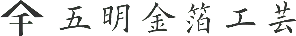 五明金箔工芸 ロゴ